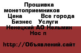 Прошивка монетоприемников CoinCo › Цена ­ 350 - Все города Бизнес » Услуги   . Ненецкий АО,Нельмин Нос п.